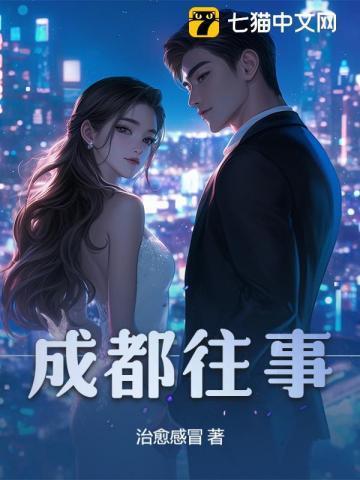 成都往事杨红樱最新章节更新时间