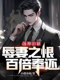 战神出狱带回4个女佣