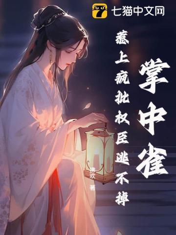 掌中雀惹上疯批权臣逃不掉