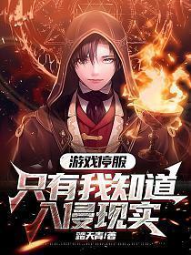 只有我知道入侵现实是什么