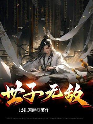 世子无敌放开那个女人是谁啊