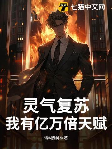 灵气复苏我能亿万倍强化