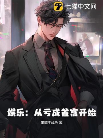 亏成首富从文娱开始