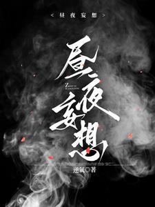 昼夜妄想短剧全集哪里能看