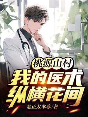 桃源山庄笔趣阁