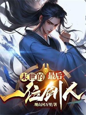 末世最后一个女人