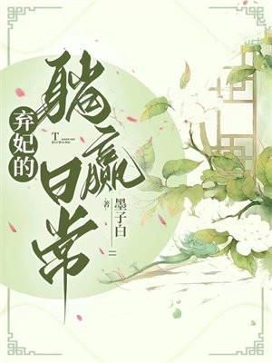 弃妃的躺赢日常九公主是花悦容吗