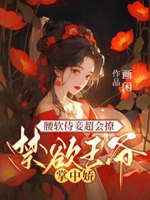 腰软侍妾超会撩禁欲王爷掌中娇