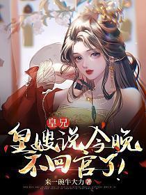 皇嫂说今晚不回宫了是第几集