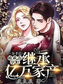 分手后我回家继承亿万家产