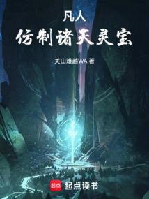 凡人仿制诸天灵宝最新章节