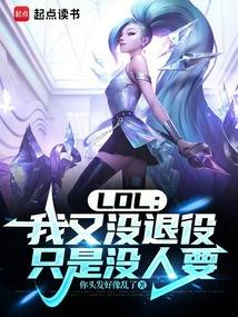 lol我又没退役只是没人要笔趣阁