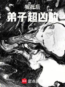 我死后超凶