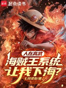 海贼王有系统推荐