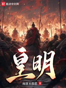 皇明是什么意思