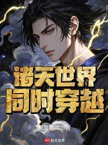 穿越诸天大世界