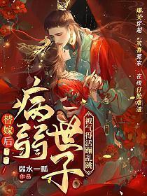 替嫁后病弱世子被气得活蹦乱跳笔趣阁