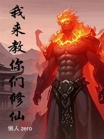 我来教你们修仙 千千