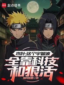 木叶这个宇智波全靠科技和狠活落月熄星