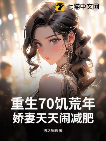 重生70饥荒年娇妻天天闹减肥
