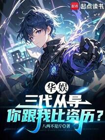 华娱三代从导你跟我比资历免费阅读