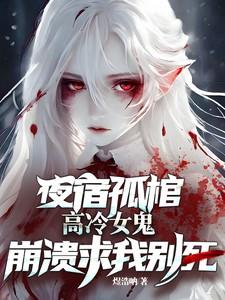 高冷女鬼崩溃求我别死TXT格式
