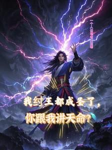 拉着道祖搞事业全部章节