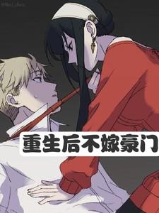 重生后不嫁豪门男主叫什么