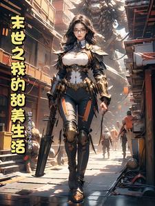 末世女的甜蜜人生大结局