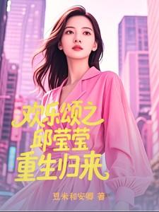 欢乐颂之邱莹莹重生归来演员表大全介绍