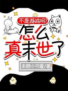 不是游戏不是是我是真的