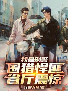 电视剧我是刑警开机