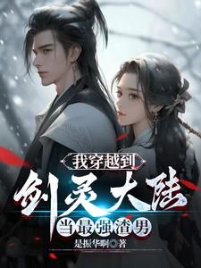 穿越到灵剑尊世界