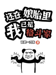 还在娘胎就无敌了