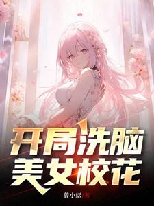 开局获得校花女儿