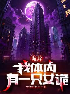 我体内有只鬼主角女主