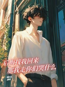 那我走你们哭什么歌曲