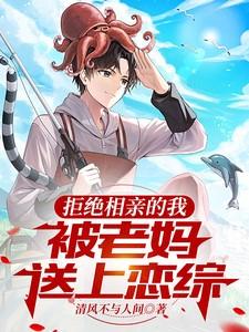 我拒绝了相亲女