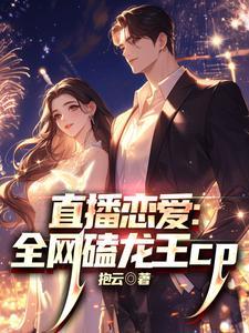 直播恋爱全民磕龙王CP