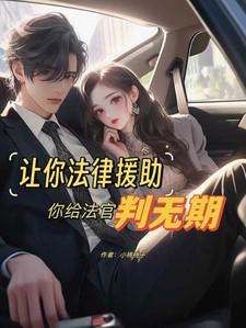 法律援助帮忙打官司吗