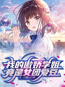 我的傲娇学姐女主角