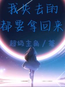 我失去的东西我一定要拿回来