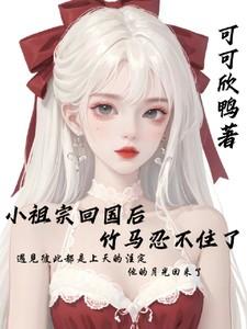 小祖宗回来了图片