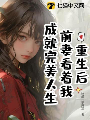 离婚后成了娱乐圈大佬txt