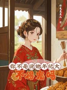 你不是说她年纪大不得宠吗评论