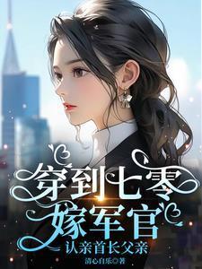 穿回七零嫁兵哥全文阅读