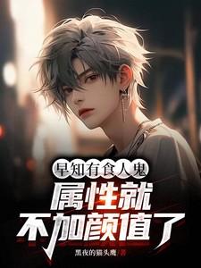 属性就不加颜值了笔趣阁