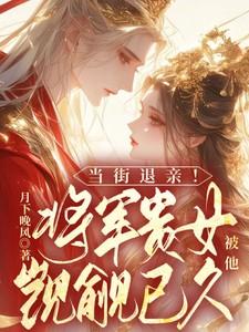 将军嫡女贵冑哥哥来撑腰