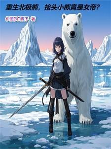 主角变成北极熊