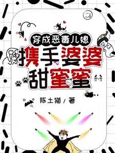 穿越成恶毒婆婆从良了